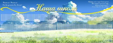Стенд "Наша школа" - fgospostavki.ru - Сургут