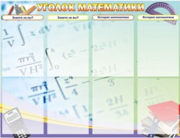 Стенд "Уголок математики" - fgospostavki.ru - Сургут