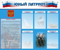 Стенд "Юный патриот" - fgospostavki.ru - Сургут