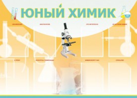 Стенд "Юный химик" Вариант 1 - fgospostavki.ru - Сургут