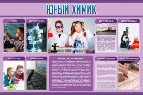 Стенд "Юный химик" Вариант 2 - fgospostavki.ru - Сургут