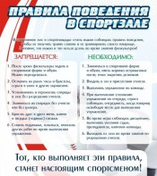 Стенд "Правила поведения в спортзале №2" - fgospostavki.ru - Сургут