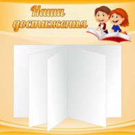 Стенд "Наши достижения" Вариант 2 - fgospostavki.ru - Сургут