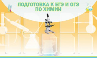 Стенд "Подготовка к ЕГЭ и ОГЭ по химии (9 карманов)" - fgospostavki.ru - Сургут