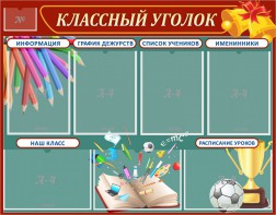 Стенд "Классный уголок" Вариант 42 - fgospostavki.ru - Сургут