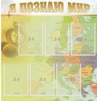 Стенд "Я познаю мир" - fgospostavki.ru - Сургут