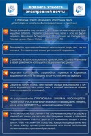 Стенд "Правила этикета электронной почты" - fgospostavki.ru - Сургут