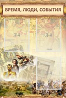 Стенд "Время, люди, события (классика)" - fgospostavki.ru - Сургут