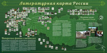 Стенд "Литературная карта России" - fgospostavki.ru - Сургут