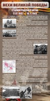 Стенд "Сталинградская битва" - fgospostavki.ru - Сургут
