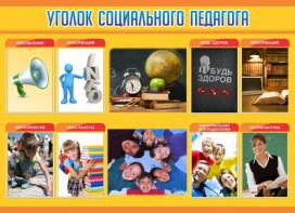 Стенд "Уголок социального педагога" - fgospostavki.ru - Сургут