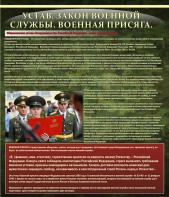 Стенд "Устав. Законы военной службы. Военная присяга." - fgospostavki.ru - Сургут