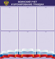 Стенд "Воинский учет и бронирование граждан" - fgospostavki.ru - Сургут