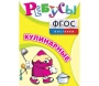 Ребусы "Кулинарные" - fgospostavki.ru - Сургут