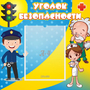 Стенд "Уголок безопасности" с 1 карманом - fgospostavki.ru - Сургут
